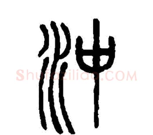 沖字邓石如毛笔篆书书法写法,摘自邓石如毛笔篆书书法作品