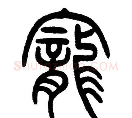 寵字邓石如毛笔篆书书法写法,摘自邓石如毛笔篆书书法作品