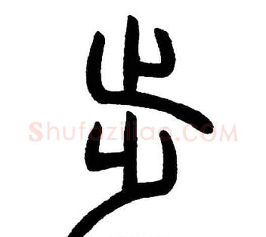 步字邓石如毛笔篆书书法写法,摘自邓石如毛笔篆书书法作品