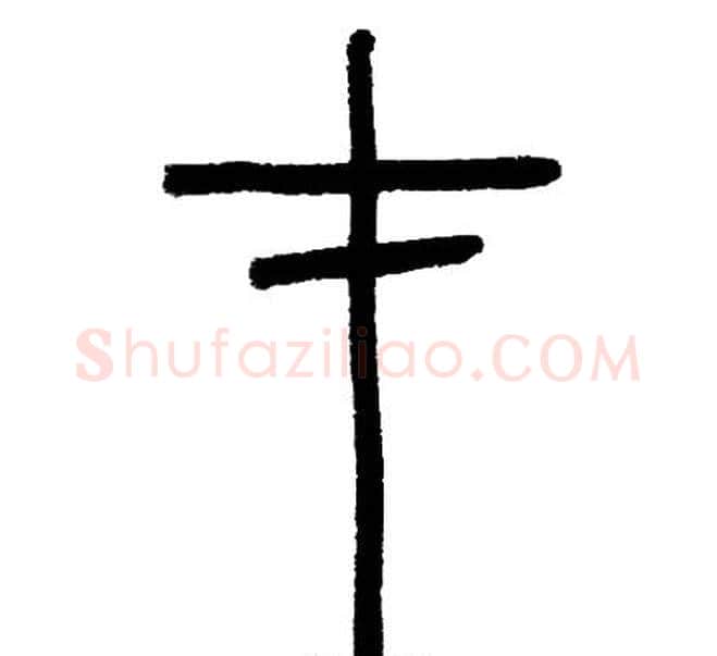 才字邓石如毛笔篆书书法写法,摘自邓石如毛笔篆书书法作品