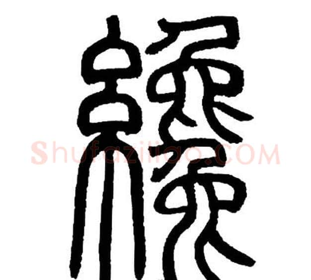 纔字邓石如毛笔篆书书法写法,摘自邓石如毛笔篆书书法作品