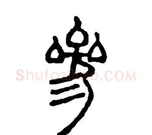 参字邓石如毛笔篆书书法写法,摘自邓石如毛笔篆书书法作品