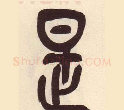是字吴昌硕毛笔篆书书法写法,摘自临石鼓文册