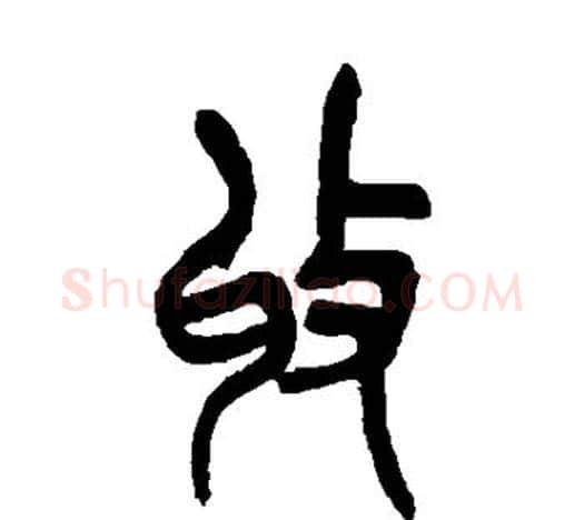 收字吴昌硕毛笔篆书书法写法,摘自吴昌硕毛笔篆书书法作品