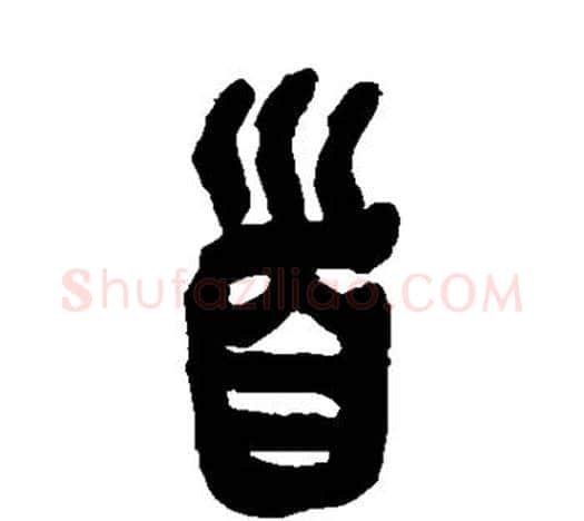 首字吴昌硕毛笔篆书书法写法,摘自吴昌硕毛笔篆书书法作品