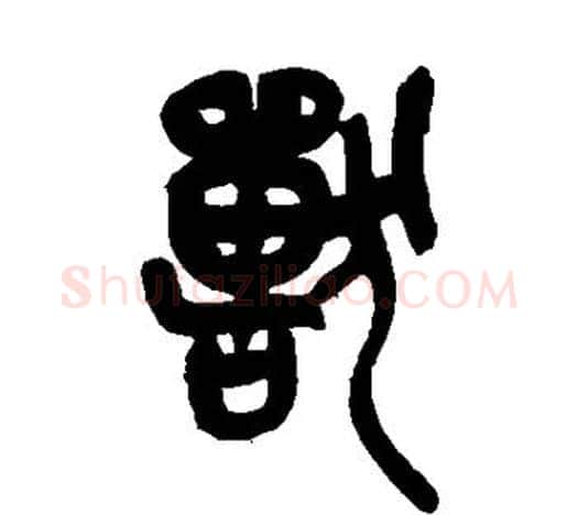 兽字吴昌硕毛笔篆书书法写法,摘自吴昌硕毛笔篆书书法作品