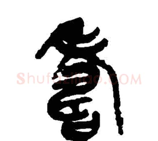 壽字吴昌硕毛笔篆书书法写法,摘自吴昌硕毛笔篆书书法作品