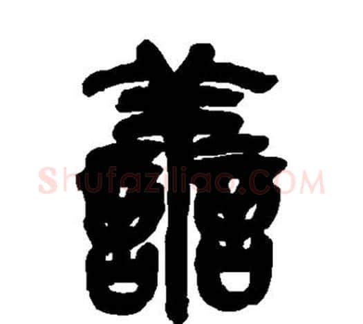 善字吴昌硕毛笔篆书书法写法,摘自吴昌硕毛笔篆书书法作品