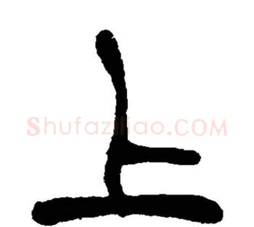上字吴昌硕毛笔篆书书法写法,摘自吴昌硕毛笔篆书书法作品