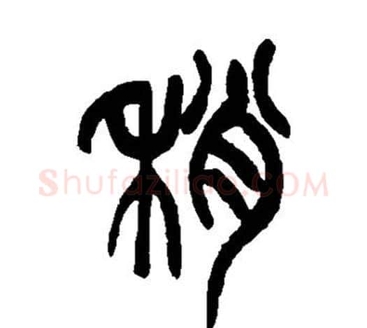 稍字吴昌硕毛笔篆书书法写法,摘自吴昌硕毛笔篆书书法作品