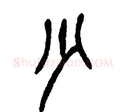 少字吴昌硕毛笔篆书书法写法,摘自吴昌硕毛笔篆书书法作品