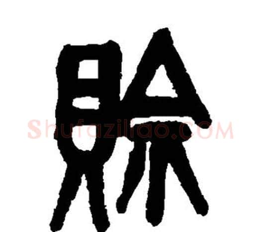赊字吴昌硕毛笔篆书书法写法,摘自吴昌硕毛笔篆书书法作品