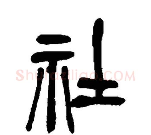 社字吴昌硕毛笔篆书书法写法,摘自吴昌硕毛笔篆书书法作品