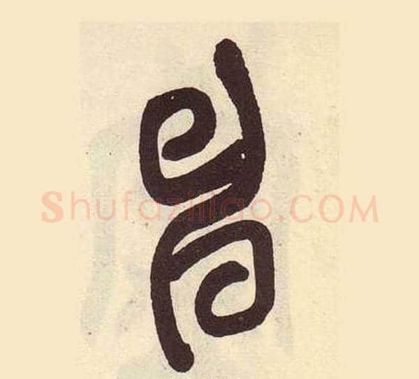 申字吴昌硕毛笔篆书书法写法,摘自临石鼓文册
