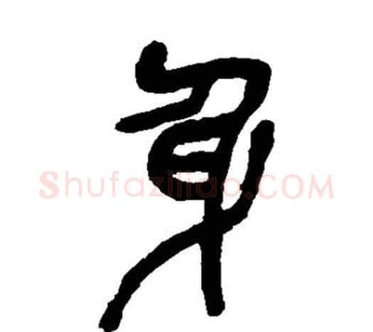 身字吴昌硕毛笔篆书书法写法,摘自吴昌硕毛笔篆书书法作品