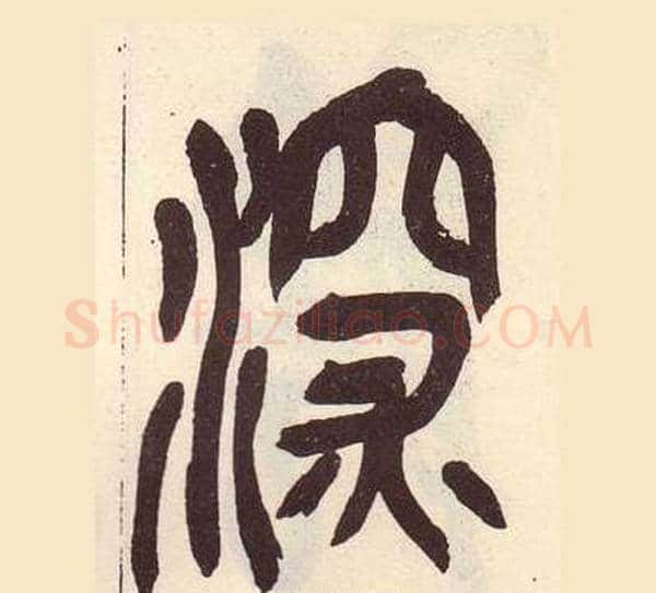 深字吴昌硕毛笔篆书书法写法,摘自临石鼓文册