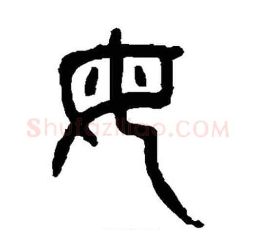 母字杨沂孙毛笔篆书书法写法,摘自杨沂孙毛笔篆书书法作品