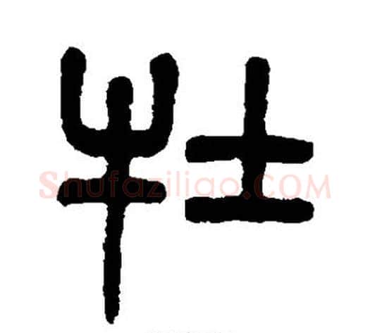 牡字杨沂孙毛笔篆书书法写法,摘自杨沂孙毛笔篆书书法作品