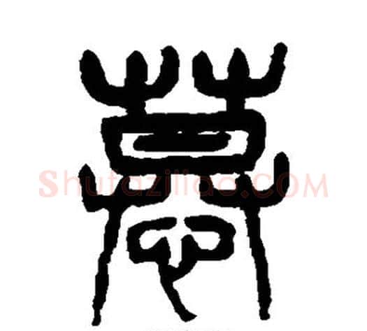 慕字杨沂孙毛笔篆书书法写法,摘自杨沂孙毛笔篆书书法作品