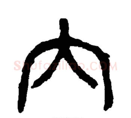 内字杨沂孙毛笔篆书书法写法,摘自杨沂孙毛笔篆书书法作品