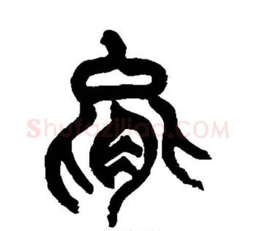 能字杨沂孙毛笔篆书书法写法,摘自杨沂孙毛笔篆书书法作品