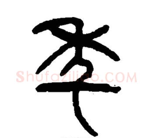 年字杨沂孙毛笔篆书书法写法,摘自杨沂孙毛笔篆书书法作品