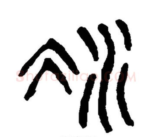 凝字杨沂孙毛笔篆书书法写法,摘自杨沂孙毛笔篆书书法作品