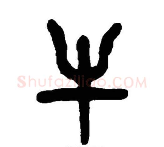 牛字杨沂孙毛笔篆书书法写法,摘自杨沂孙毛笔篆书书法作品