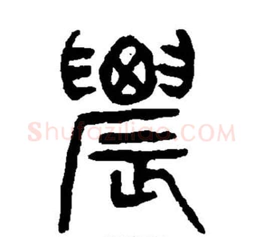 农字杨沂孙毛笔篆书书法写法,摘自杨沂孙毛笔篆书书法作品