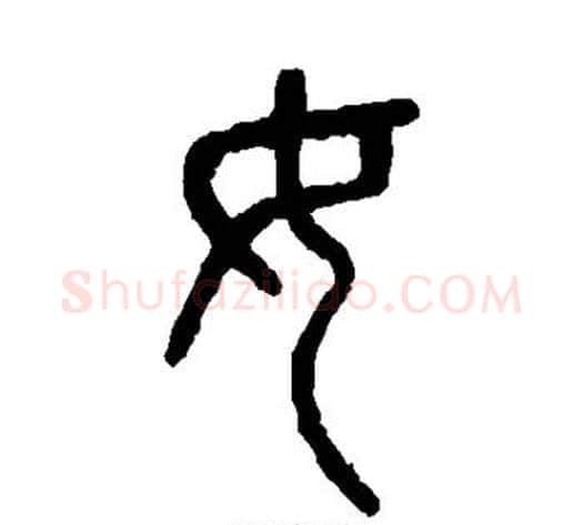 女字杨沂孙毛笔篆书书法写法,摘自杨沂孙毛笔篆书书法作品
