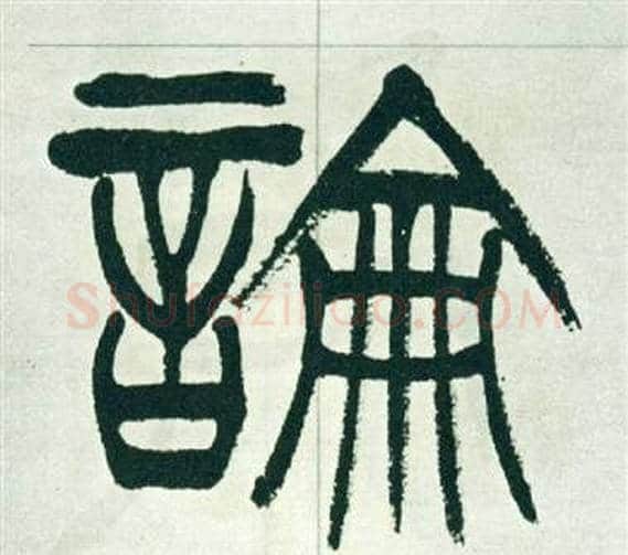 論字徐三庚毛笔篆书书法写法,摘自出师表