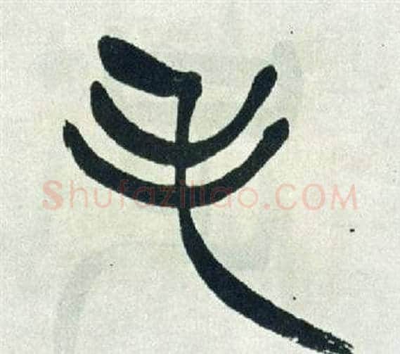 毛字徐三庚毛笔篆书书法写法,摘自出师表