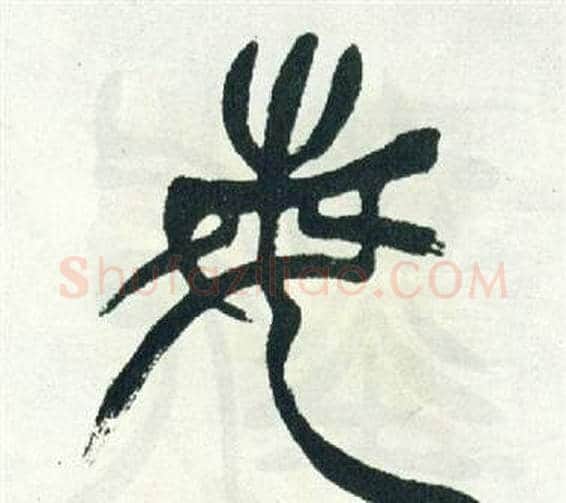 每字徐三庚毛笔篆书书法写法,摘自出师表