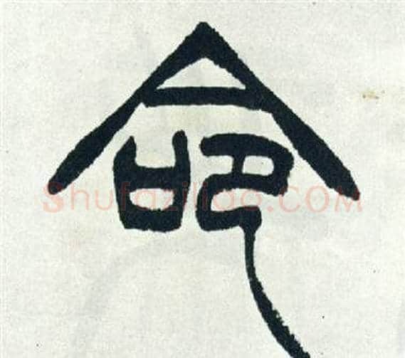命字徐三庚毛笔篆书书法写法,摘自出师表
