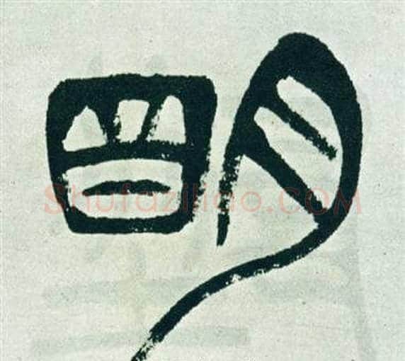 明字徐三庚毛笔篆书书法写法,摘自出师表