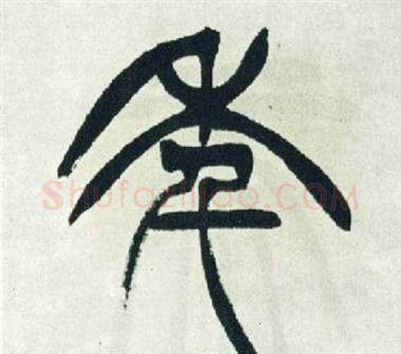 年字徐三庚毛笔篆书书法写法,摘自出师表