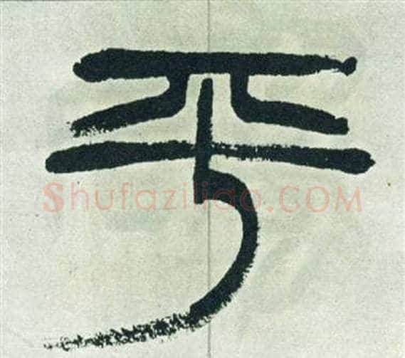 平字徐三庚毛笔篆书书法写法,摘自出师表