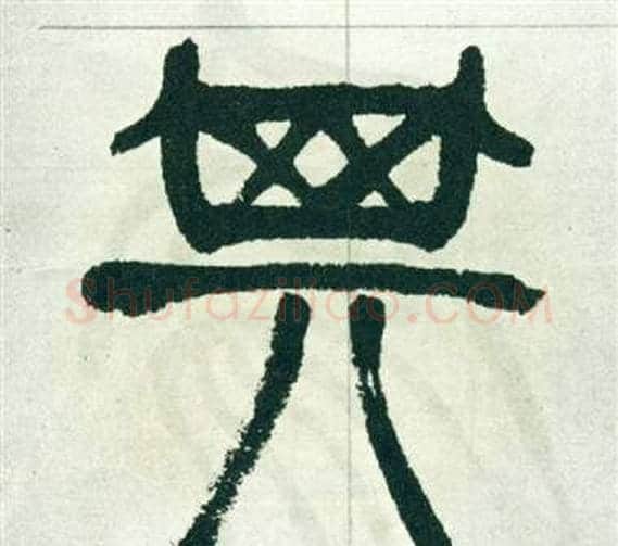 其字徐三庚毛笔篆书书法写法,摘自出师表