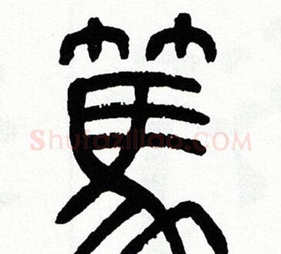 篤字方去疾毛笔篆书书法写法,摘自方去疾毛笔篆书书法作品