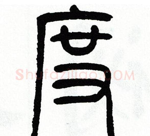 度字方去疾毛笔篆书书法写法,摘自方去疾毛笔篆书书法作品