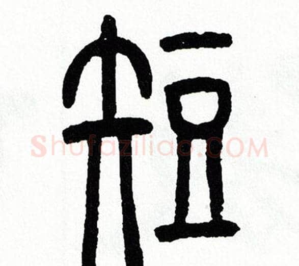 短字方去疾毛笔篆书书法写法,摘自方去疾毛笔篆书书法作品