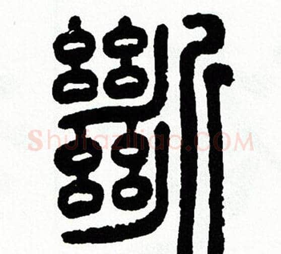 斷字方去疾毛笔篆书书法写法,摘自方去疾毛笔篆书书法作品