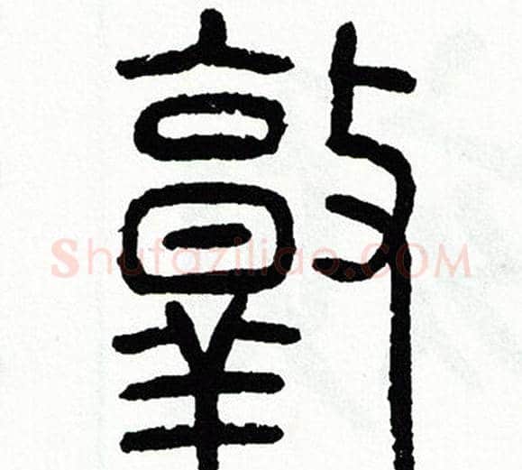 敦字方去疾毛笔篆书书法写法,摘自方去疾毛笔篆书书法作品