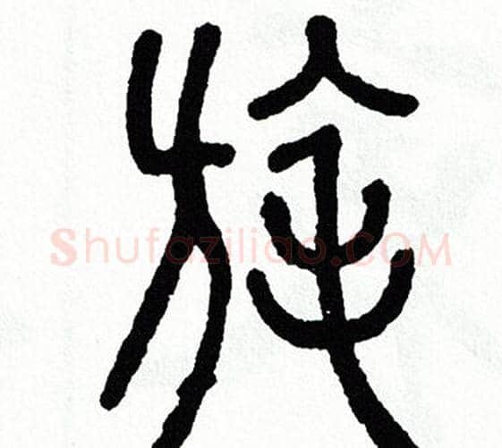 旄字方去疾毛笔篆书书法写法,摘自方去疾毛笔篆书书法作品