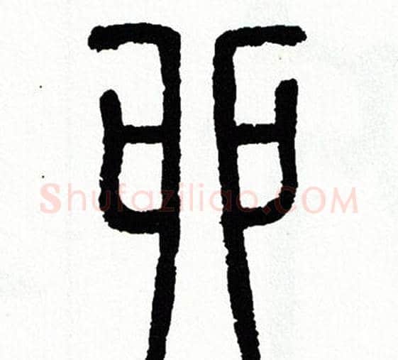 卯字方去疾毛笔篆书书法写法,摘自方去疾毛笔篆书书法作品