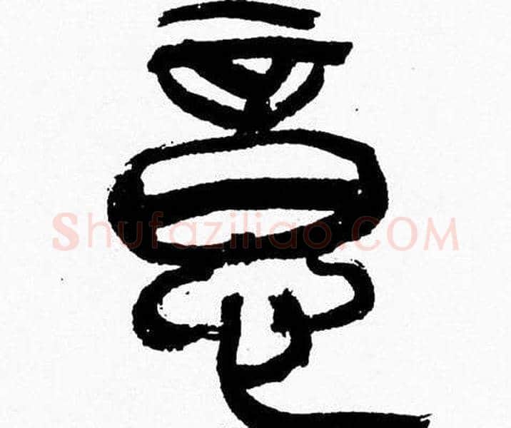 意字韩天衡毛笔篆书书法写法,摘自韩天衡毛笔篆书书法作品