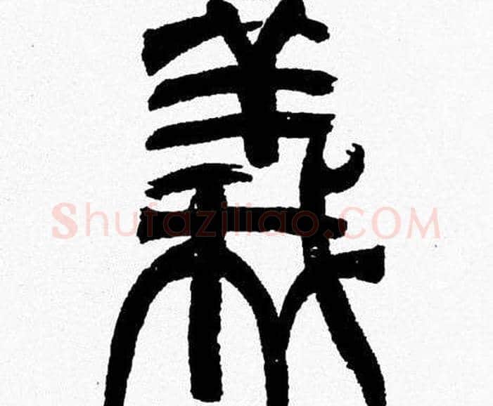 義字韩天衡毛笔篆书书法写法,摘自韩天衡毛笔篆书书法作品