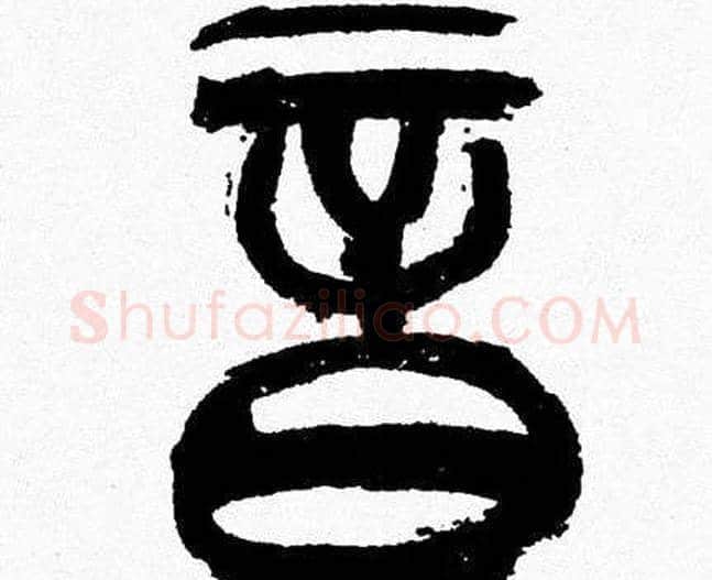 音字韩天衡毛笔篆书书法写法,摘自韩天衡毛笔篆书书法作品