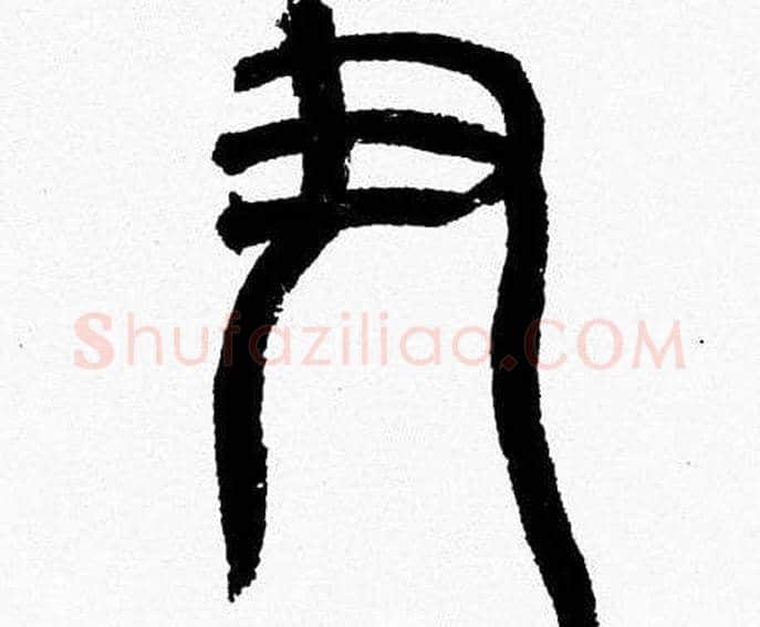 尹字韩天衡毛笔篆书书法写法,摘自韩天衡毛笔篆书书法作品