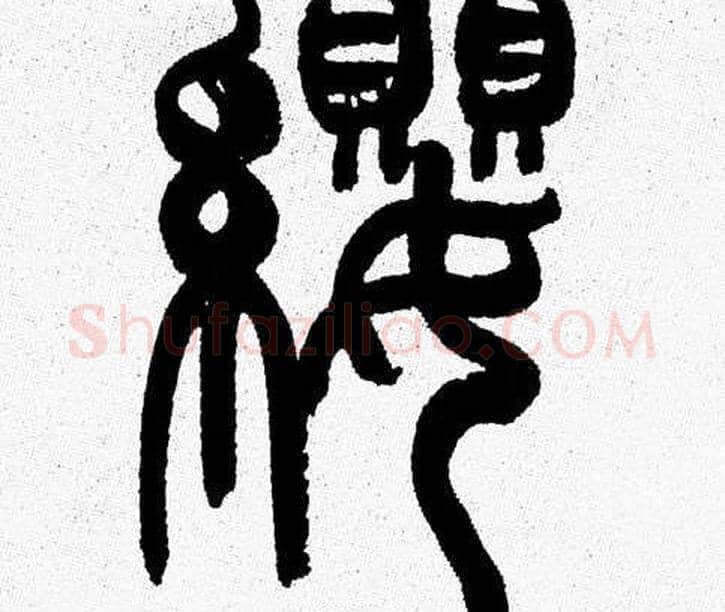 纓字韩天衡毛笔篆书书法写法,摘自韩天衡毛笔篆书书法作品